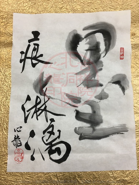 人生訓四字熟語「墨痕淋漓」(3)／吉祥院心龍＠北洞院流書法道画像01