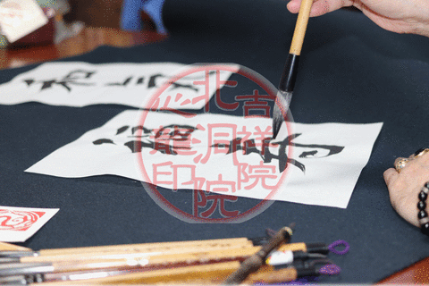 お手本「和気福寿」/吉祥院心龍@京都国際芸術院画像02