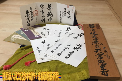 華道嵯峨御流免状/京都国際芸術院02