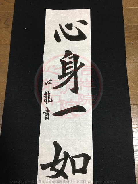 人生訓四字熟語「身心一如」(2)/吉祥院心龍@北洞院流書法道画像01