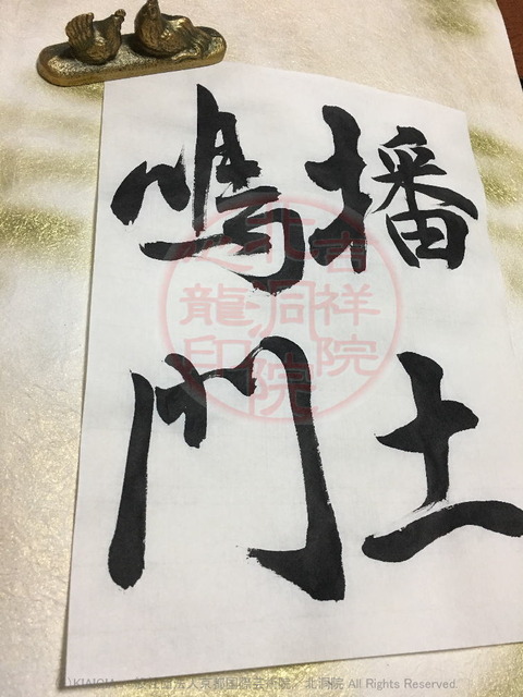 心龍創作四字熟語「播土鳴門」／北洞院流書法道画像02