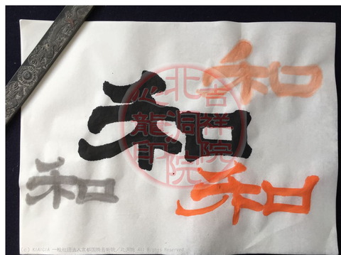 181027_01大人書道お手本「和」の隷書体/吉祥院心龍