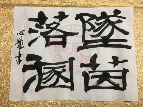 人生訓四字熟語「墜茵落溷」(3)／吉祥院心龍＠北洞院流書法道画像01