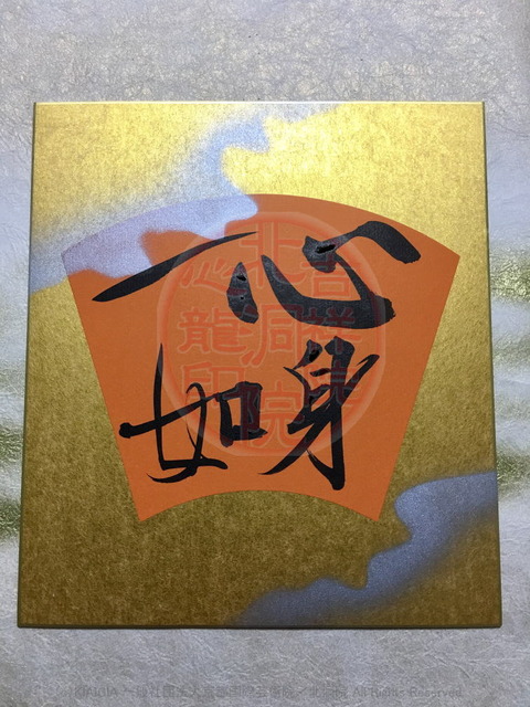 人生訓四字熟語「身心一如」／吉祥院心龍＠北洞院流書法道画像01
