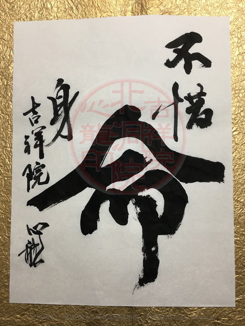 人生訓四字熟語「不惜身命」(3)／吉祥院心龍＠北洞院流書法道画像01