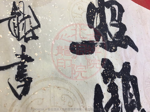 人生訓四字熟語「脚下照顧」/吉祥院心龍@北洞院流書法道画像02