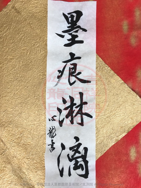 人生訓四字熟語「墨痕淋漓」／吉祥院心龍＠北洞院流書法道画像01