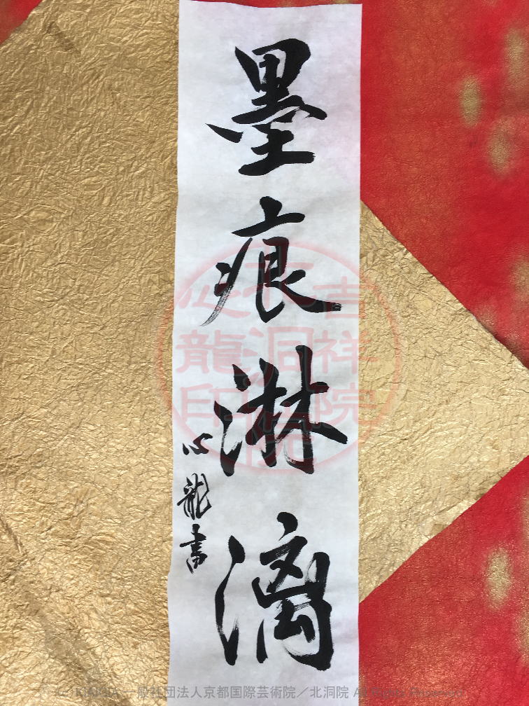 人生訓四字熟語 墨痕淋漓 吉祥院心龍 北洞院流書法道 心龍の公式ブログ Shinryu Official Blog