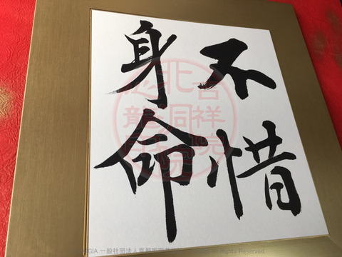 人生訓四字熟語「不惜身命」(2)/吉祥院心龍@北洞院流書法道画像01