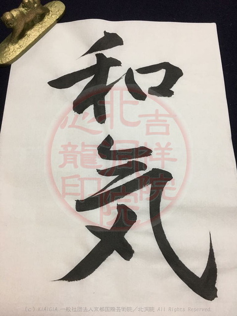 大人書道お手本「和気」の行書体/吉祥院心龍の画像01