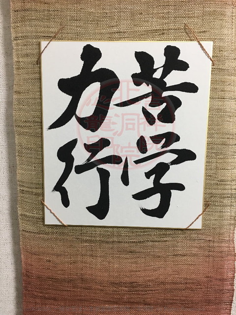人生訓四字熟語「苦学力行」(2)／吉祥院心龍＠北洞院流書法道画像01