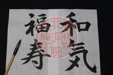 お手本「和気福寿」/吉祥院心龍@京都国際芸術院画像01
