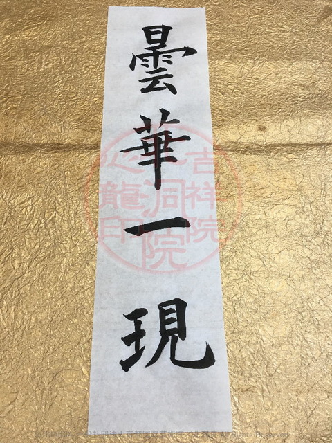 人生訓四字熟語「曇華一現」／吉祥院心龍＠北洞院流書法道画像01