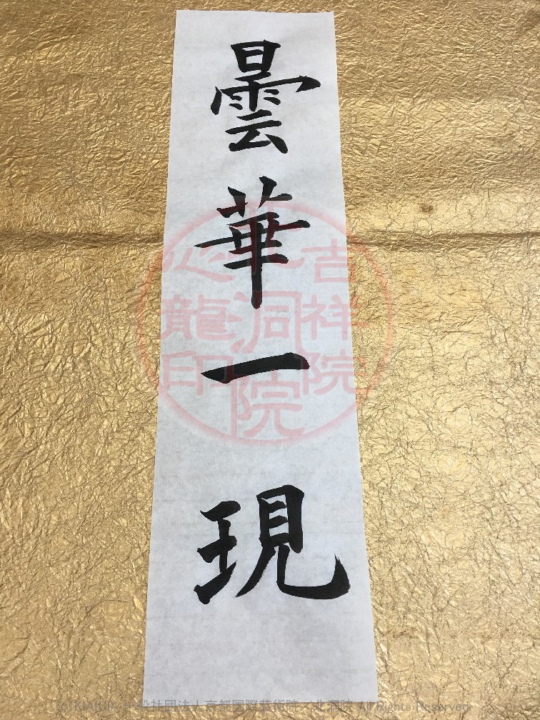 人生訓四字熟語 曇華一現 吉祥院心龍 北洞院流書法道 心龍の公式ブログ Shinryu Official Blog