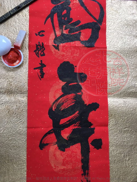 吉祥院心龍作品「鳳舞」/北洞院流書法道画像01