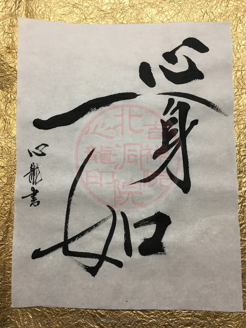 人生訓四字熟語「心身一如」(3)／吉祥院心龍＠北洞院流書法道画像01