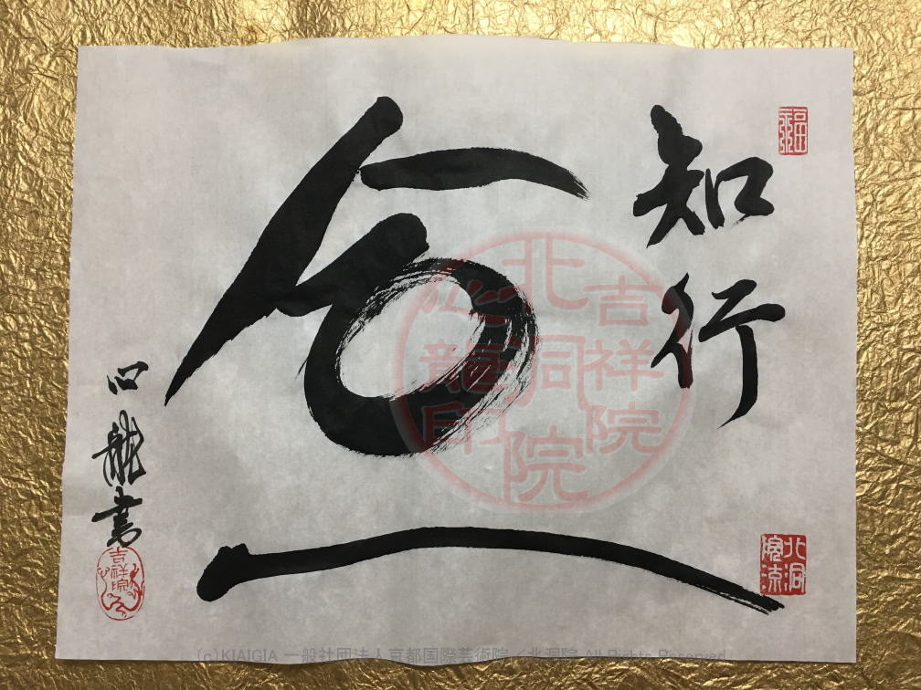人生訓四字熟語 知行合一 3 吉祥院心龍 北洞院流書法道 心龍の公式ブログ Shinryu Official Blog