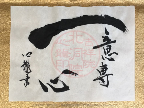 人生訓四字熟語「一意専心」(3)／吉祥院心龍＠北洞院流書法道画像01
