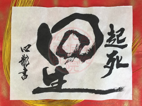 人生訓四字熟語「起死回生」(3)／吉祥院心龍＠北洞院流書法道画像01