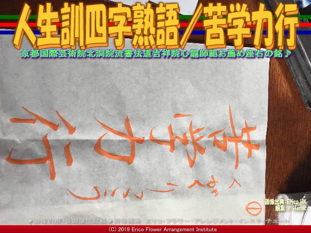 人生訓四字熟語 苦学力行 心龍の公式ブログ Shinryu Official Blog
