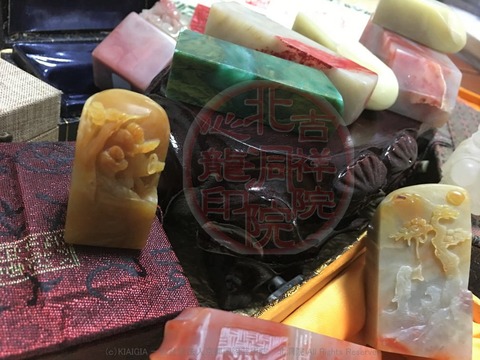 181115_01吉祥院心龍の印材／京都国際芸術院の画像01