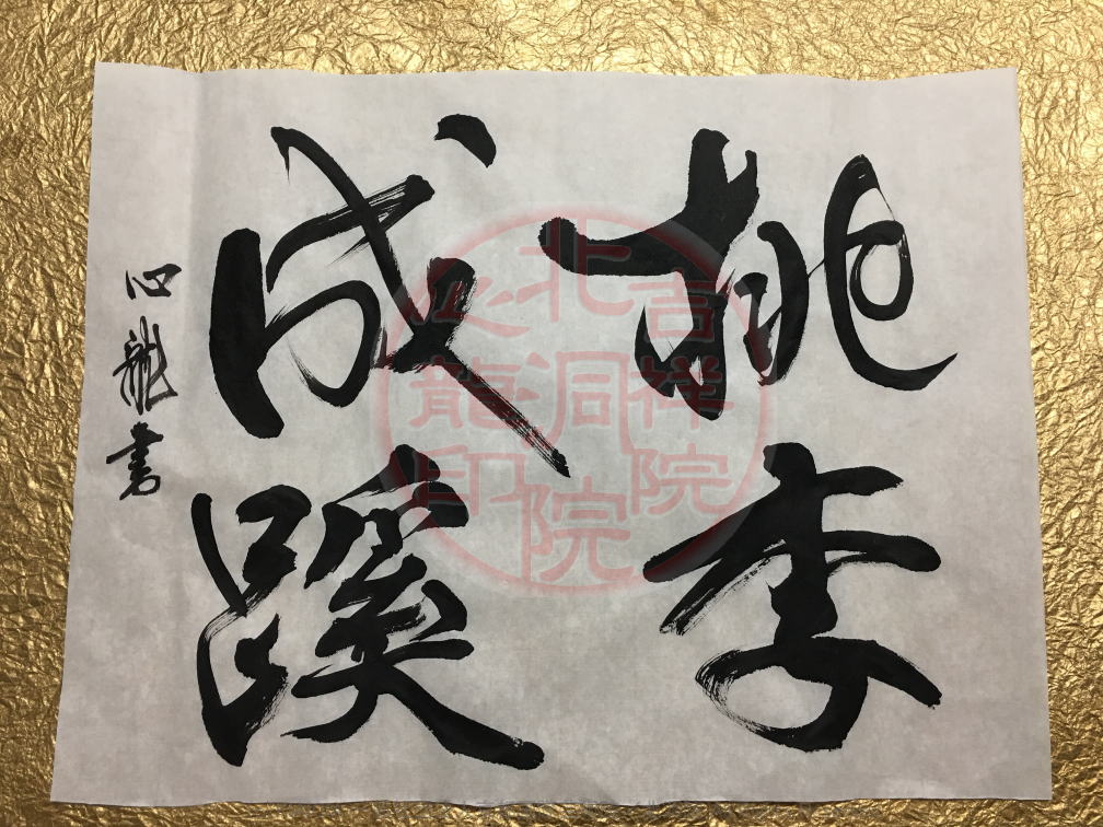 人生訓四字熟語 桃李成蹊 2 吉祥院心龍 北洞院流書法道 心龍の公式ブログ Shinryu Official Blog 人生訓四字熟語 桃李成蹊 2 吉祥院心龍 北洞院流書法道 心龍の公式ブログ Shinryu Official Blog