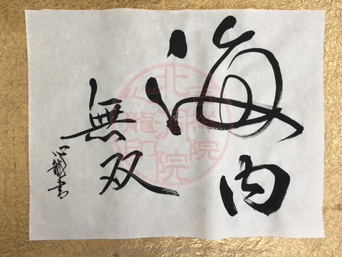 人生訓四字熟語「海内無双」(3)／吉祥院心龍＠北洞院流書法道画像01