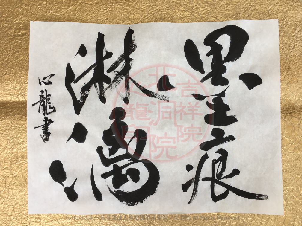 人生訓四字熟語 墨痕淋漓 2 吉祥院心龍 北洞院流書法道 心龍の公式ブログ Shinryu Official Blog