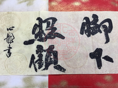 人生訓四字熟語「脚下照顧」/吉祥院心龍@北洞院流書法道画像01