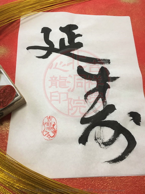 目出度い言葉(2)「延寿」/吉祥院心龍@北洞院流の画像01