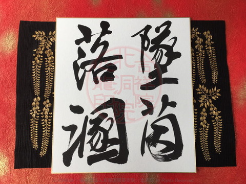 人生訓四字熟語「墜茵落溷」/吉祥院心龍@北洞院流書法道画像01