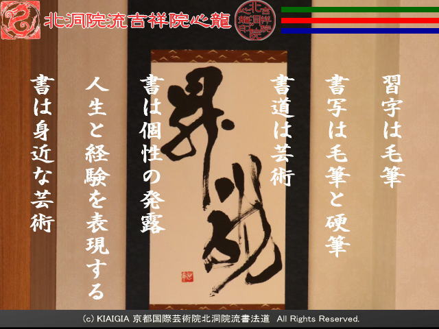 交換ブログ(4)書道は芸術/京都国際芸術院画像02