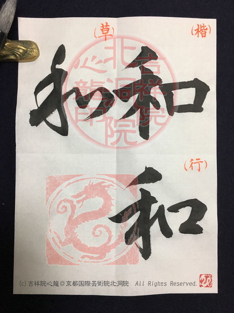 大人書道お手本「和」の書体／心龍＠京都国際芸術院の画像01