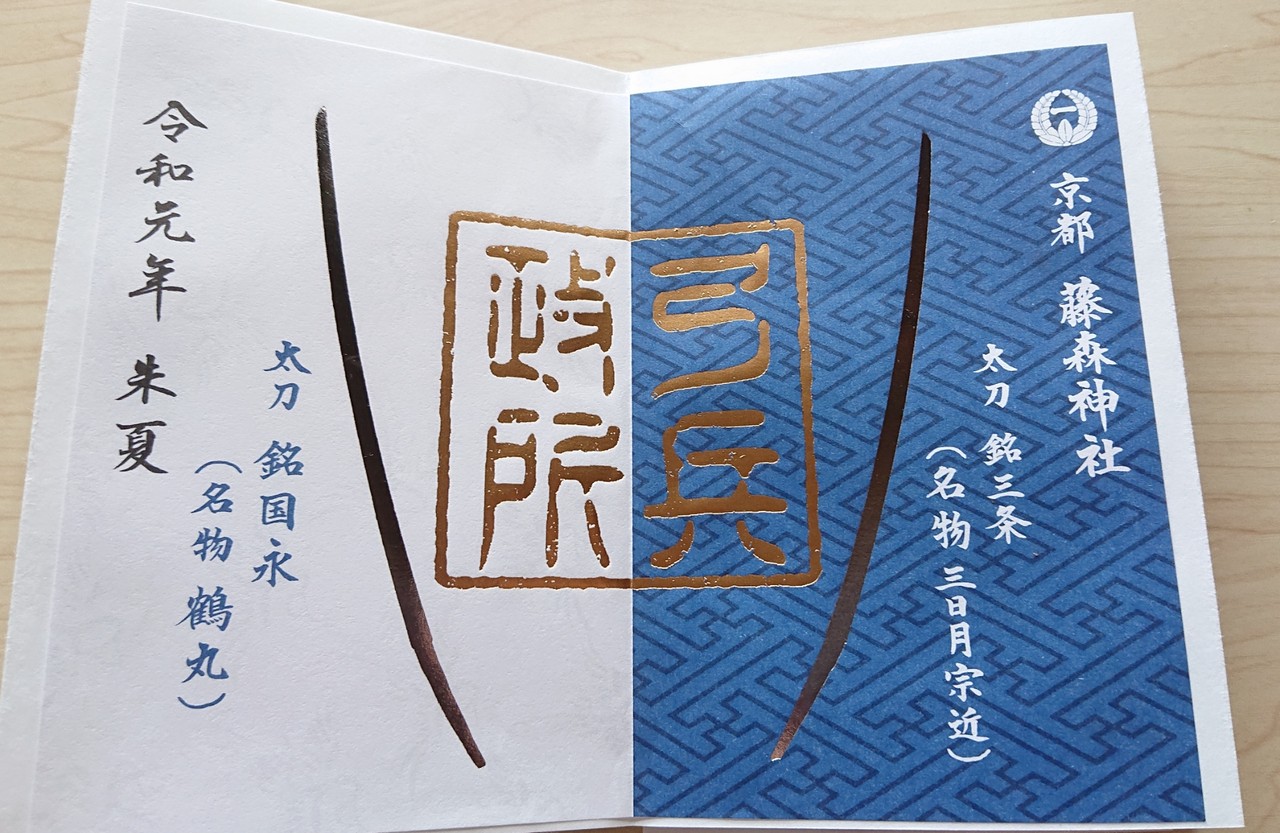 藤森神社 鶴丸写 奉納記念 御朱印 お守り 刀剣乱舞 三日月宗近 鶴丸国永 限定 Cna Gob Bo