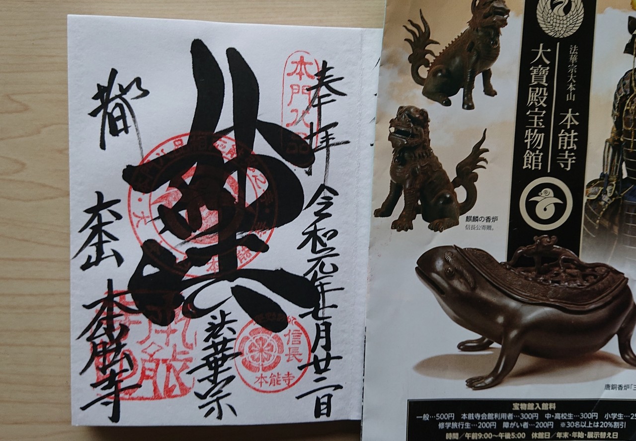 京都刀剣御朱印めぐり】第9弾巡拝③・建勲神社～本能寺～池田屋