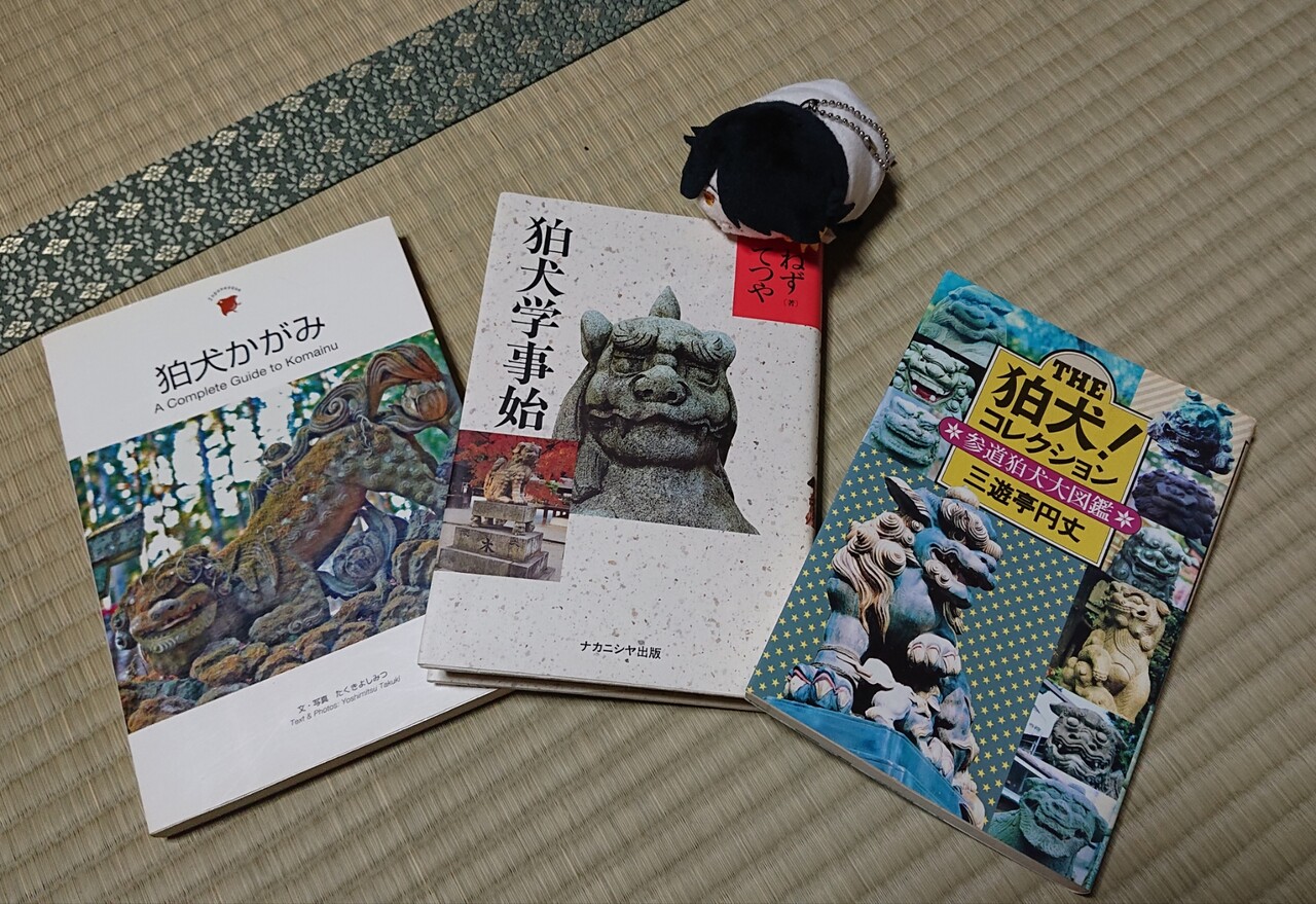 雑記 狛犬これくしょん 巡礼狸の刀剣社寺めぐり 再刃