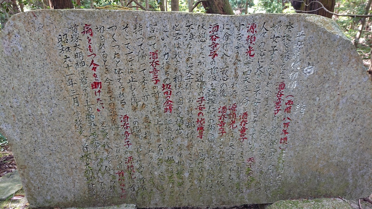 酒 呑 童子 首 塚