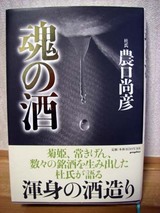 魂の酒