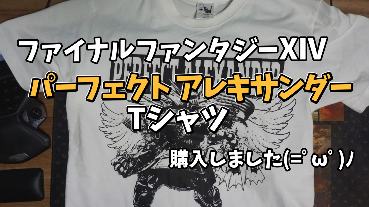ファイナルファンタジーXIV Tシャツ＜パーフェクト・アレキサンダー