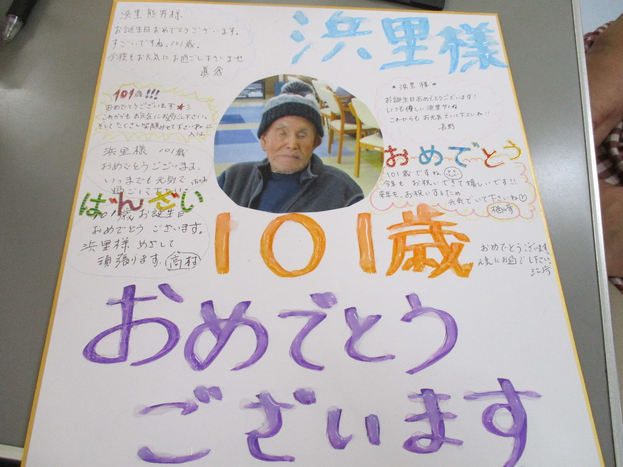 101歳のお誕生日 ショートステイ昇陽弐番館 さわやか 日記