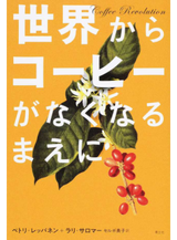 世界からコーヒー