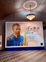 ゴッホ展 ①