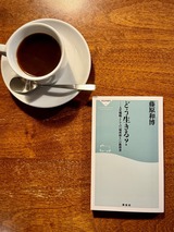 どう生きる