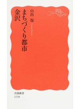 まちづくり都市　金沢