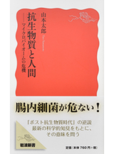 抗生物質と人間