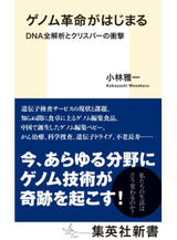ゲノム革命