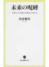 未来の呪縛
