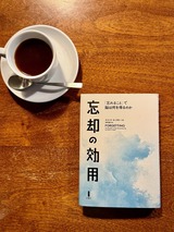 忘却の効用