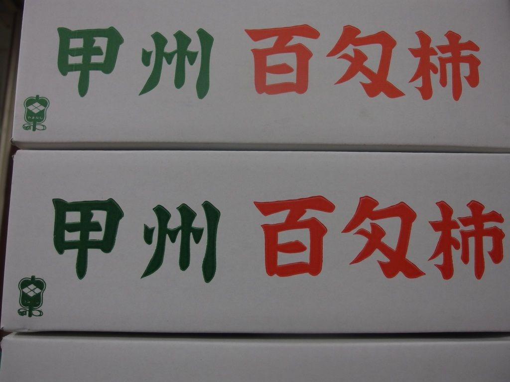 干し柿に最適 甲州百目柿 好評販売中 Asamana Manager S Blog 干し柿に最適 甲州百目柿 好評販売中 Asamana Manager S Blog