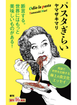 パスタ嫌い